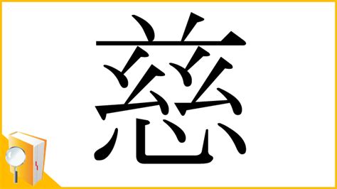 慈的定義|漢字「慈」：基本資料